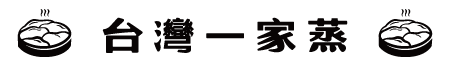 台灣一家蒸教育中心